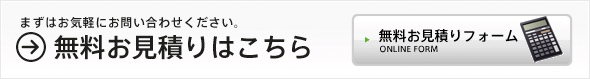 無料お見積もりフォーム