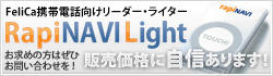 FeliCa携帯電話向けリーダー・ライターRapiNAVILight