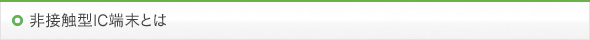 非接触型IC端末とは