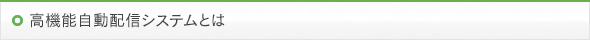 高機能自動配信システムとは