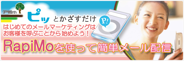 ピッとかざすだけRapiMo（rapimo.jp）を使って簡単メール配信