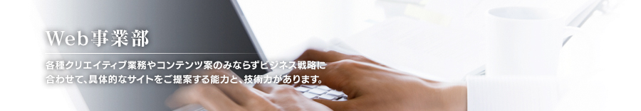 Web事業部